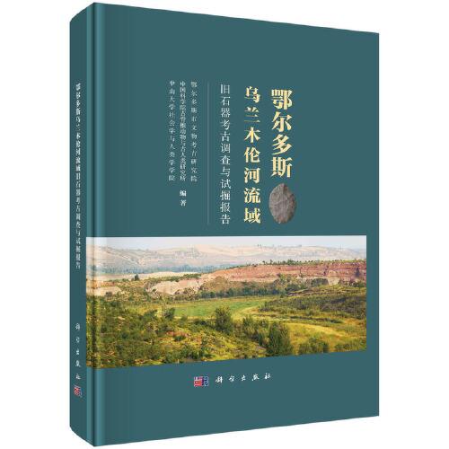 鄂爾多斯烏蘭木倫河流域舊石器考古調(diào)查與試掘報(bào)告