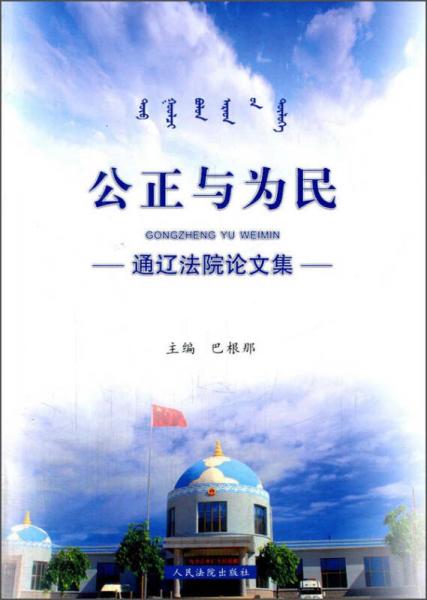 公正與為民---通遼法院論文集
