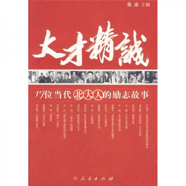 大才精诚：17位当代北大人的励志故事