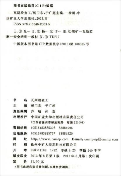 江苏省煤矿安全培训教材：瓦斯检查工