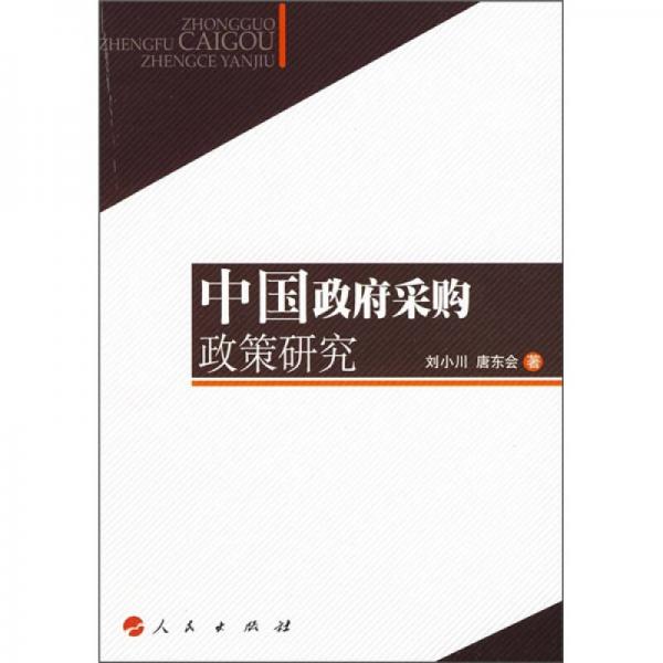 中國政府采購政策研究