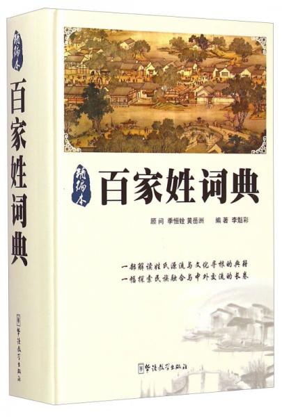 百家姓詞典（精編本）