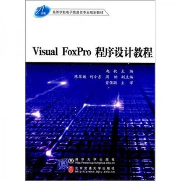 Visual FoxPro程序设计教程