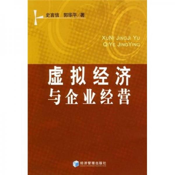 虛擬經濟與企業(yè)經營