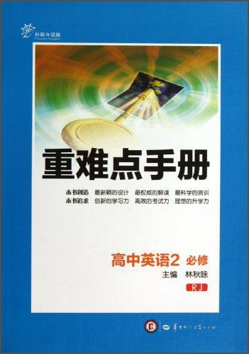 重难点手册：高中英语（2年级必修RJ创新升级版）