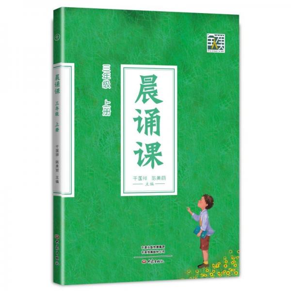 晨诵课（三年级上册）新版