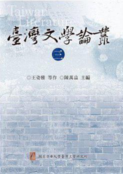 臺灣文學(xué)論叢（三）