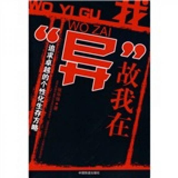 我”异”故我在：追求卓越的个性化生存方略