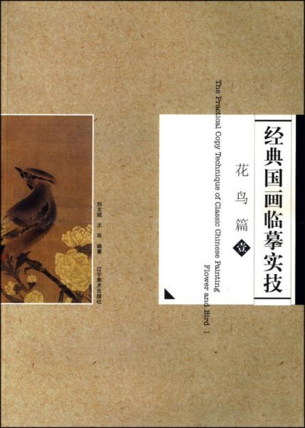 經(jīng)典國畫臨摹實技：花鳥篇1