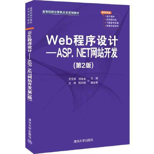 Web程序设计——ASP.NET网站开发（第2版）