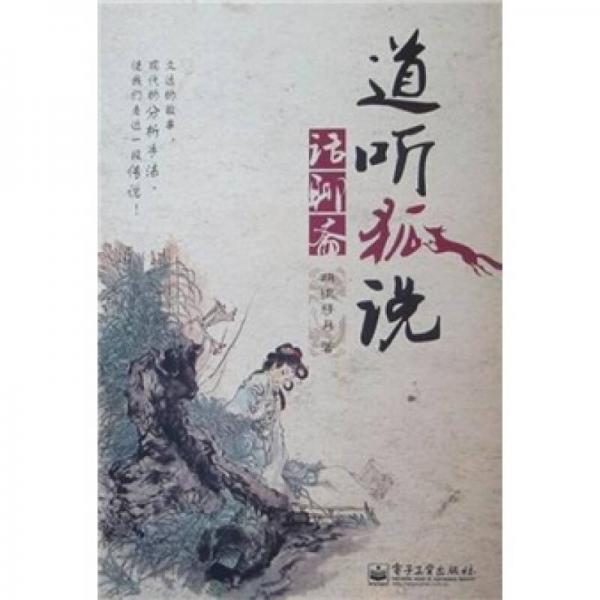 道聽(tīng)狐說(shuō)話聊齋