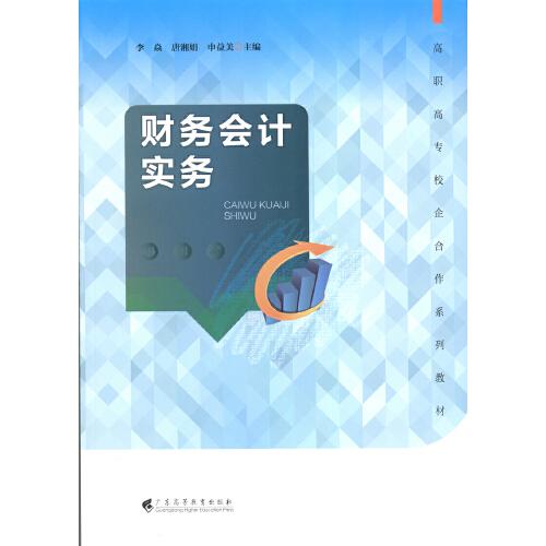 財(cái)務(wù)會(huì)計(jì)實(shí)務(wù)
