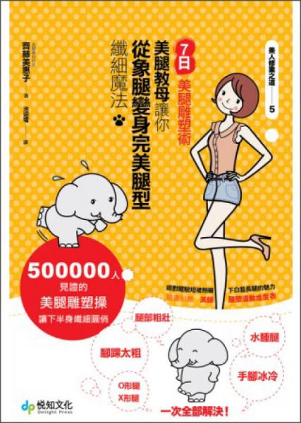 7日美腿雕塑術：美腿教母讓你從象腿變身完美腿型的纖細魔法