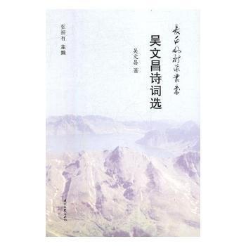 全新正版圖書 吳文昌詩詞選吳文昌時代文藝出版社9787538760415 詩詞作品集中國當代