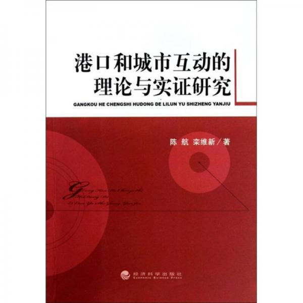 港口和城市互動的理論與實證研究