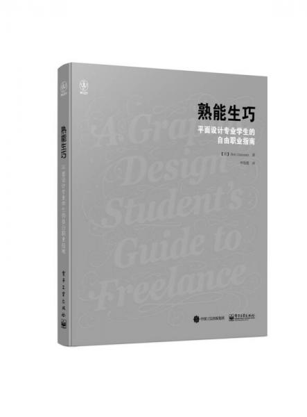 熟能生巧：平面設(shè)計(jì)專業(yè)學(xué)生的自由職業(yè)指南