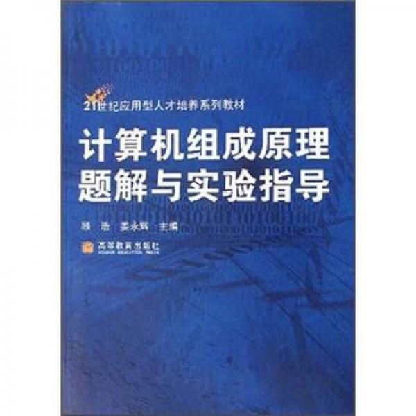 21世紀應(yīng)用型人才培養(yǎng)系列教材：計算機組成原理題解與實驗指導(dǎo)