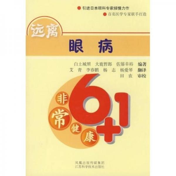 非常健康6+1：遠(yuǎn)離眼病