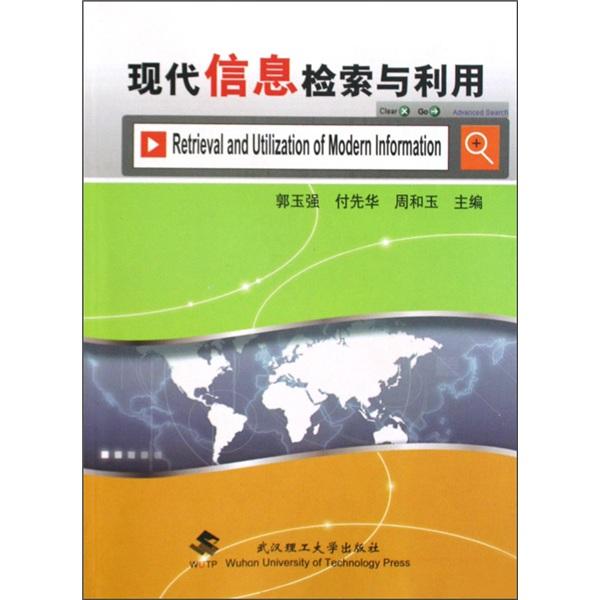 現(xiàn)代信息檢索與利用