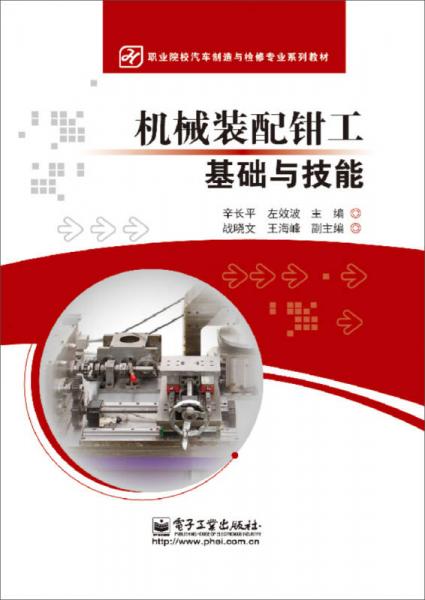 機械裝配鉗工基礎與技能