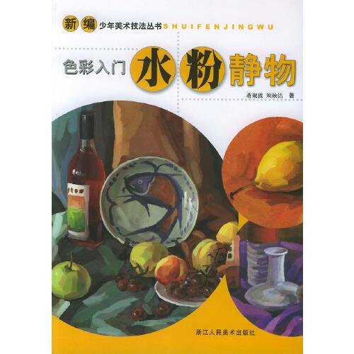 色彩入門.水粉靜物