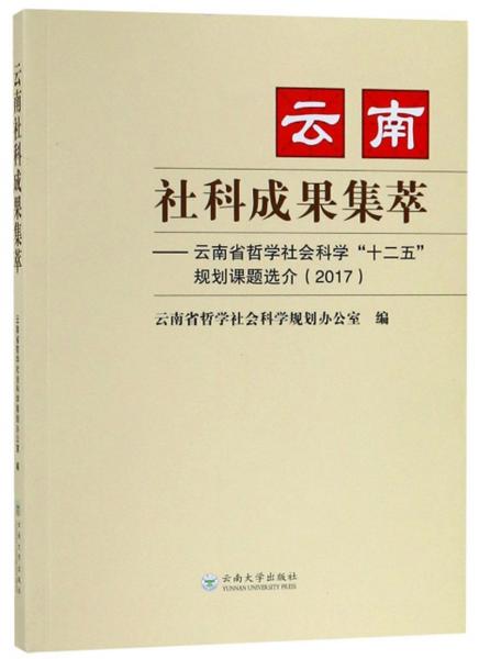 云南社科成果集萃：云南省哲學(xué)社會(huì)科學(xué)“十二五”規(guī)劃課題選介（2017）
