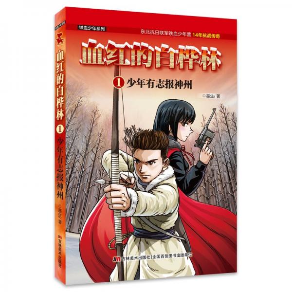 血紅的白樺林：少年有志報神州