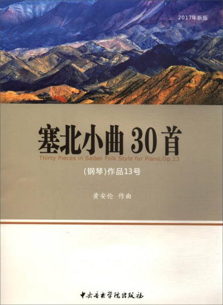 塞北小曲30首：钢琴（作品13号 2017年新版）