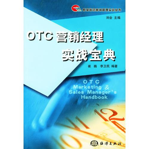 OTC营销经理实战宝典