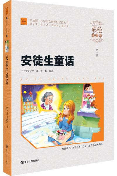 安徒生童話/素質(zhì)版·小學語文叢書
