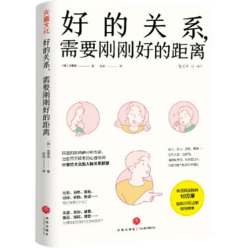 好的關(guān)系，需要剛剛好的距離（韓國知名精神分析專家、治愈百萬讀者的心理導師分享給大眾的人際關(guān)系智慧）