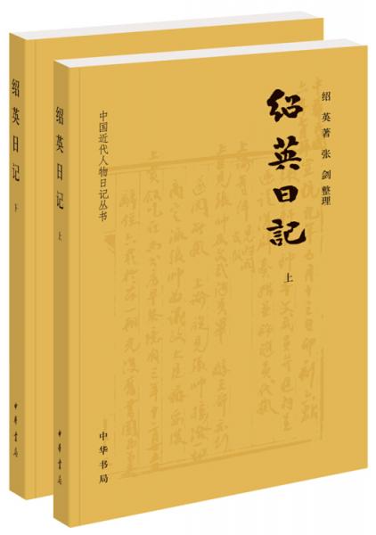 绍英日记（中国近代人物日记丛书全2册）