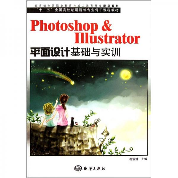 Photoshop & Illustrator平面设计基础与实训