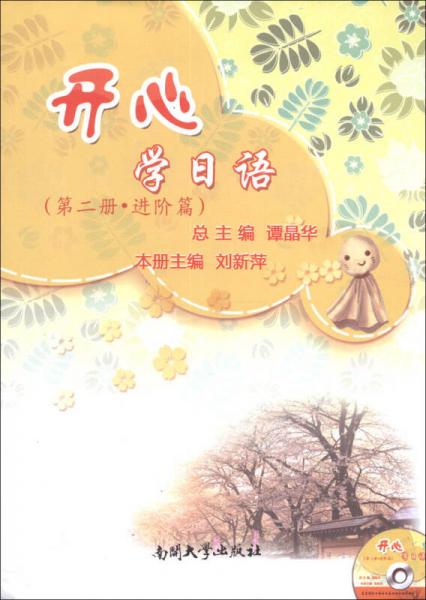 开心学日语（第2册·进阶篇）