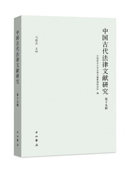 中國古代法律文獻(xiàn)研究（第十九輯）