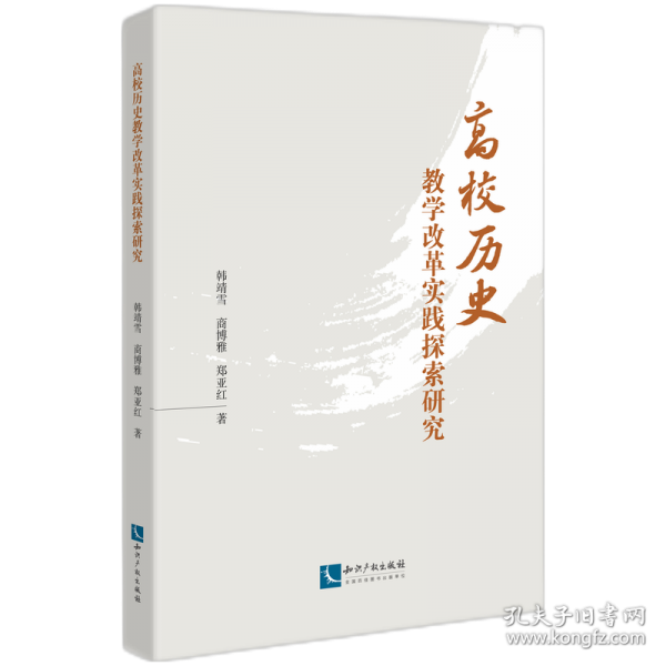 高校历史教学改革实践探索研究