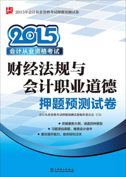 2015年会计从业资格考试押题预测试卷：财经法规与会计职业道德