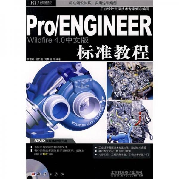 Pro/ENGINEER Wildfire 4.0中文版標(biāo)準(zhǔn)教程