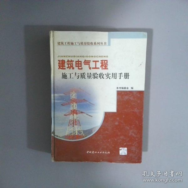 建筑電氣工程施工與質(zhì)量驗收實用手冊