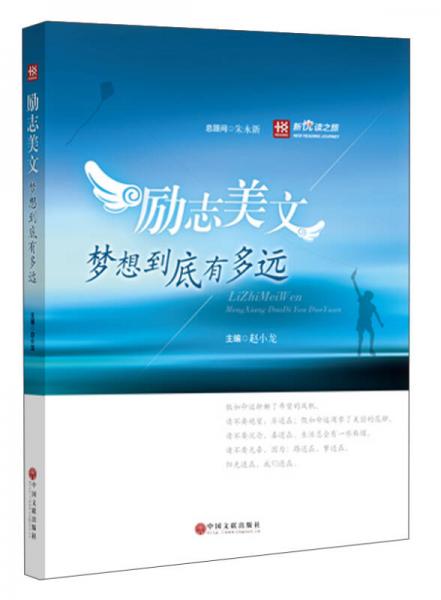 新悅讀之旅——勵志美文——夢想到底有多遠