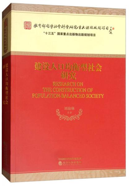 建設人口均衡型社會研究