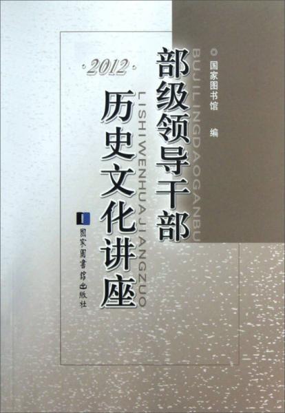 部級(jí)領(lǐng)導(dǎo)干部歷史文化講座·2012