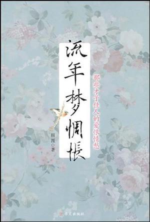 流年夢惆悵