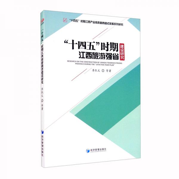 “十四五”時期江西旅游強省建設研究