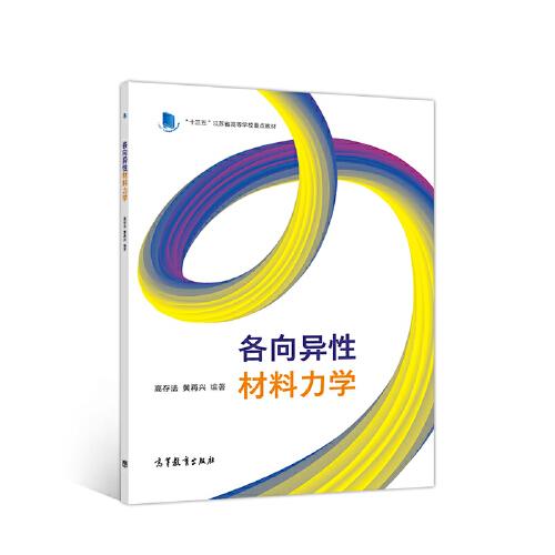 各向異性材料力學(xué)