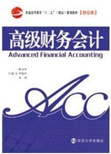 高級(jí)財(cái)務(wù)會(huì)計(jì)