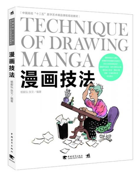 中國高?！笆濉睌?shù)字藝術(shù)精品課程規(guī)劃教材：漫畫技法