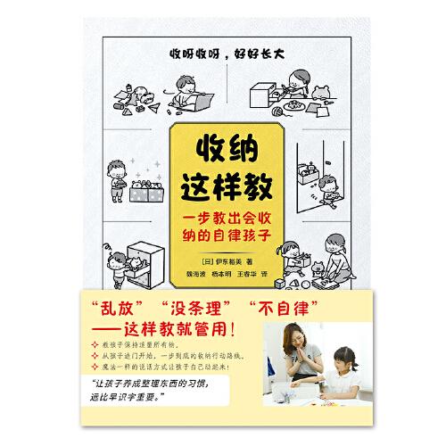 收纳这样教：一步教出会收纳的自律孩子