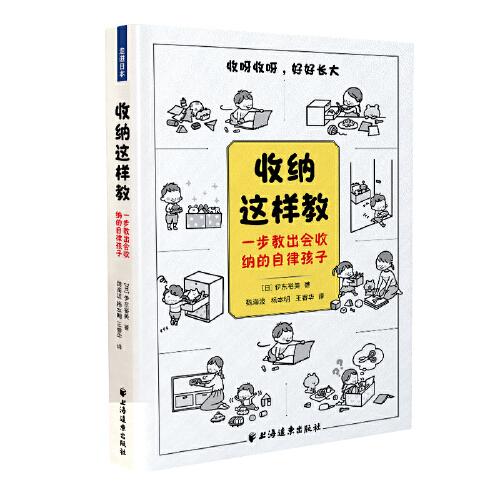 收纳这样教：一步教出会收纳的自律孩子