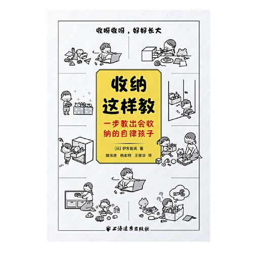 收纳这样教：一步教出会收纳的自律孩子
